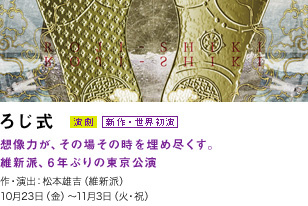 ろじ式 維新派 松本雄吉