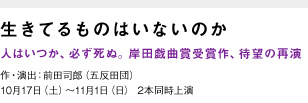 生きてるものはいないのか