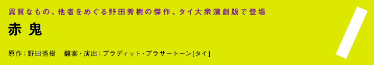 『赤鬼』作：野田秀樹　演出：プラディット・プラサートーン