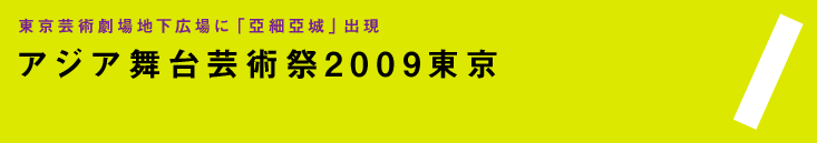 アジア舞台芸術祭2009東京