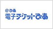 電子チケットぴあ