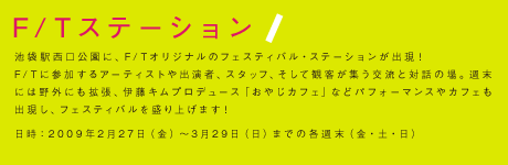 F/Tステーション