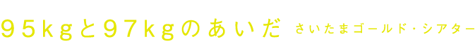 フェスティバル/トーキョー 95kgと97kgのあいだ 演出：蜷川幸雄　作：清水邦夫 出演：さいたまゴールド・シアター