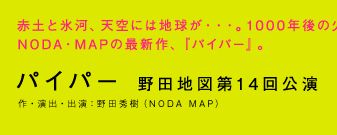 パイパー　野田地図第14回公演　