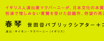 春 琴　世田谷パブリックシアター＋コンプリシテ共同制作