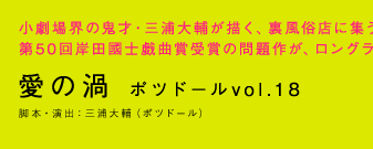 愛の渦　ポツドール vol.18