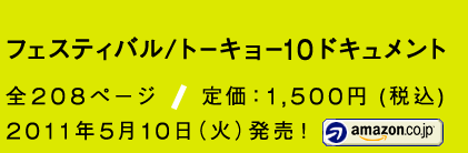 フェスティバル/トーキョー10ドキュメント