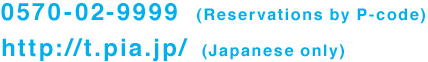 TEL:0570-02-9999 http://t.pia.jp/