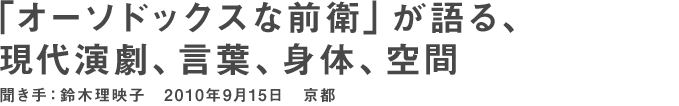 「オーソドックスな前衛」が語る、現代演劇、言葉、身体、空間 三浦 基　ロングインタビュー