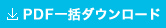 PDF一括ダウンロード