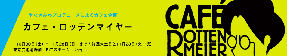 カフェ・ロッテンマイヤー　やなぎみわインタビュー（１）