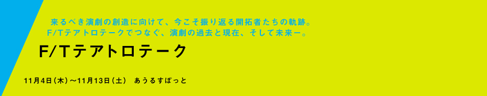 F/Tテアトロテーク