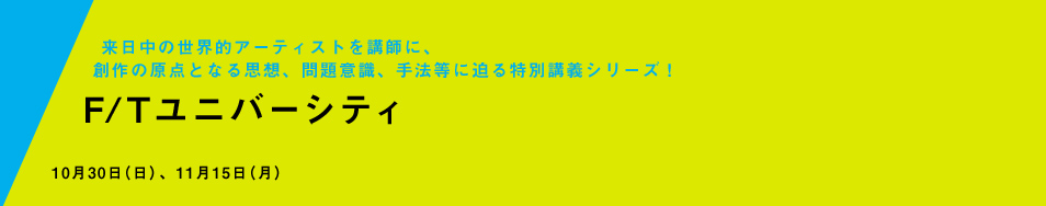 F/Tユニバーシティ