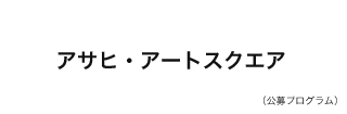 アサヒアートスクウェア