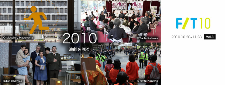 2010 演劇を脱ぐ 【F/10】2010.10.30～11.28 [Vol.3]