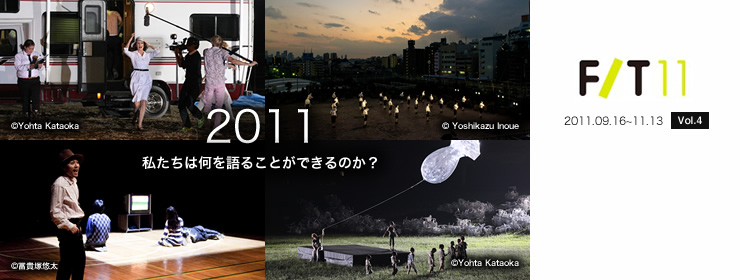 2011 私たちは何を語ることができるのか？ 【F/11】2011.09.16～11.13 [Vol.4]