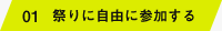 01 祭りに自由に参加する