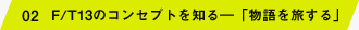 02 F/T13のコンセプトを知る―「物語を旅する」