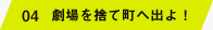 04 劇場を捨て町へ出よ！