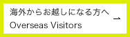 海外からお越しになる方へ Overseas Visitors