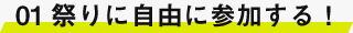 01  祭りに自由に参加する！