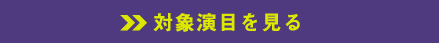 演目別に対象チケットを見る