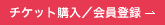 チケット購入／会員登録