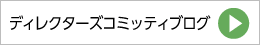 ディレクターズコミッティブログ