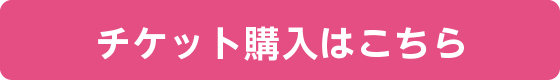 チケット購入はこちら