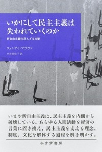 いかにして民主主義は失われていくのか