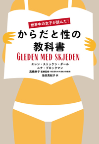 からだと性の教科書