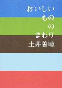 おいしいもののまわり