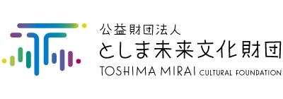 公益財団法人としま未来文化財団